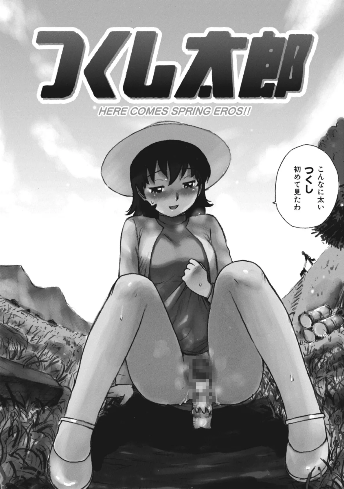 つくし太郎