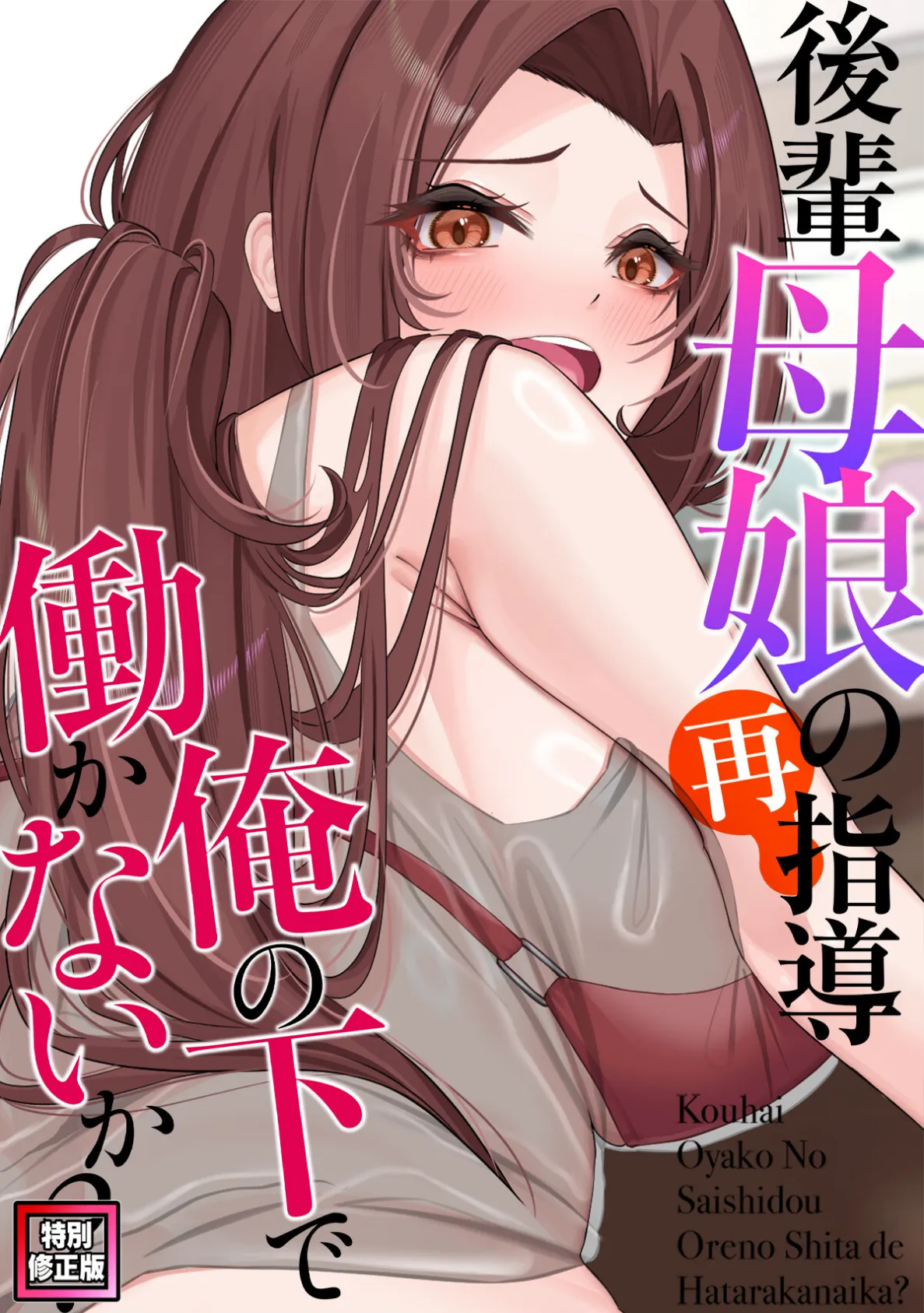 後輩母娘(おやこ)の再指導〜俺の下で働かないか?【特別修正版】(12)