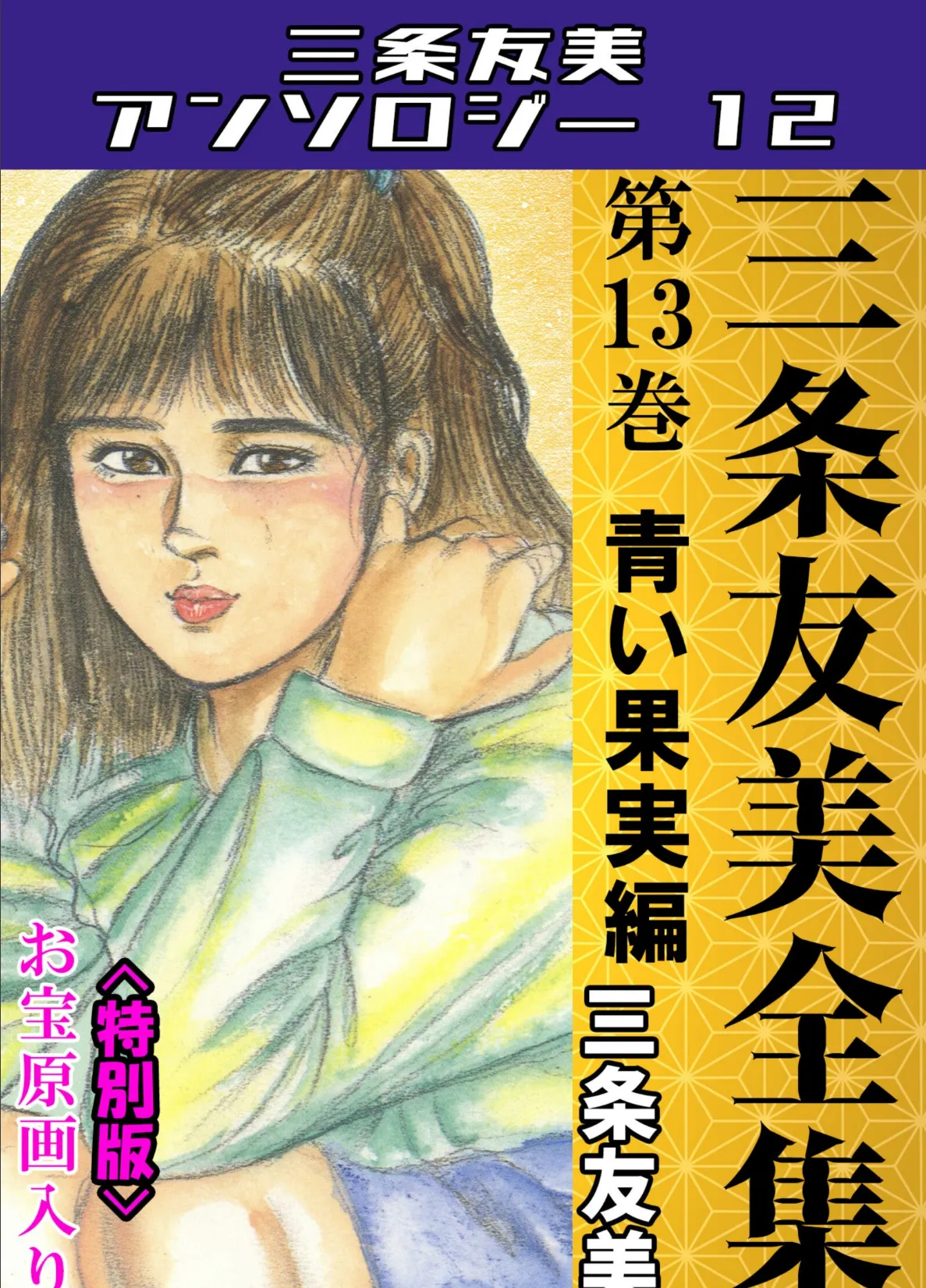 三条友美全集 第13巻 青い果実編<お宝原画入り特別版>・三条友美アンソロジー12