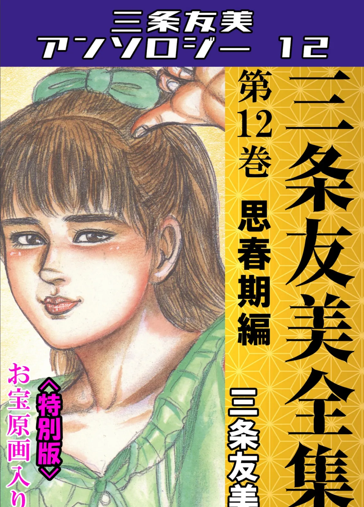 三条友美全集 第12巻 思春期編<お宝原画入り特別版>・三条友美アンソロジー12