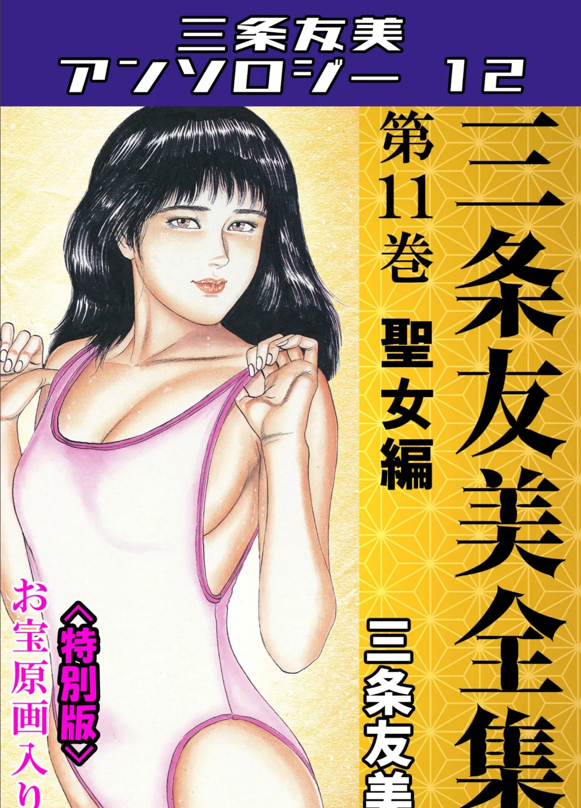 三条友美全集 第11巻 聖女編<お宝原画入り特別版>・三条友美アンソロジー12
