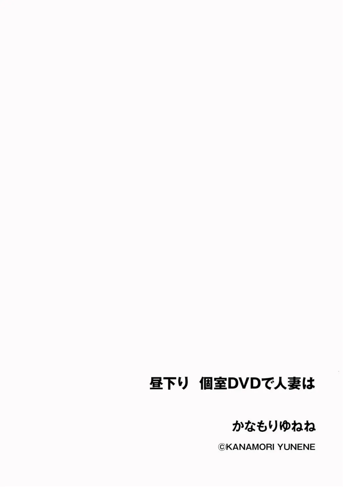 昼下り 個室DVDで人妻は 2ページ