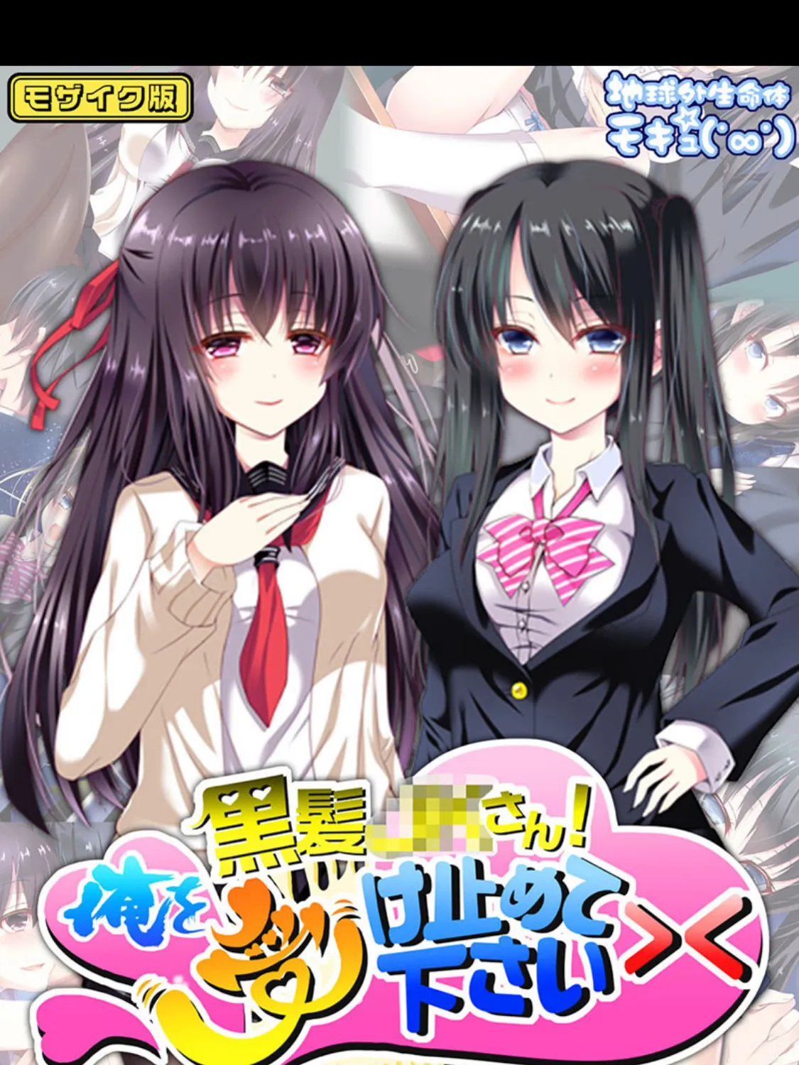 黒髪●●さん!俺を受け止めて下さい>< モザイク版