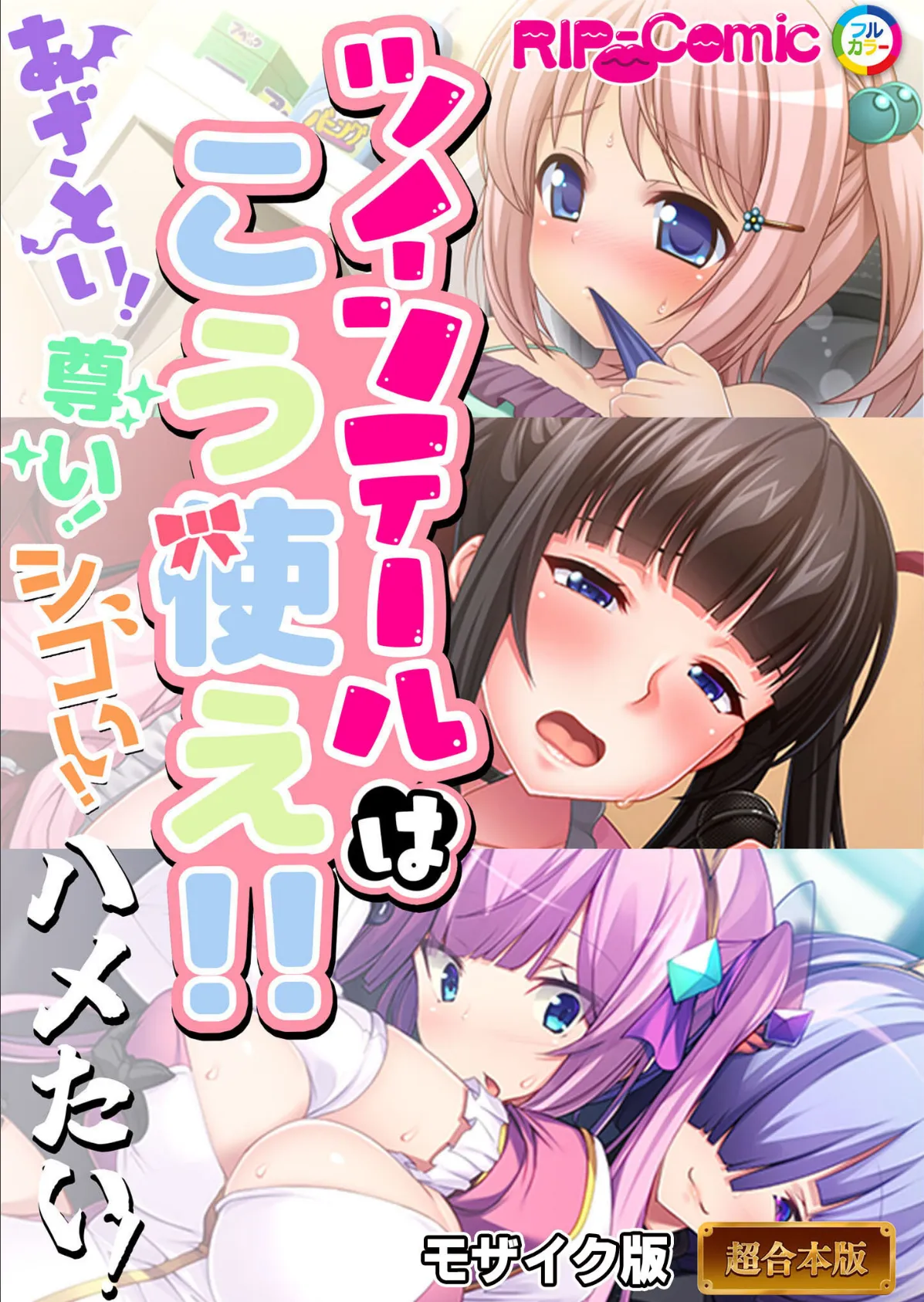 ツインテールはこう使え!! 〜あざとい!尊い!シコい!ハメたい!〜【超合本シリーズ】 モザイク版