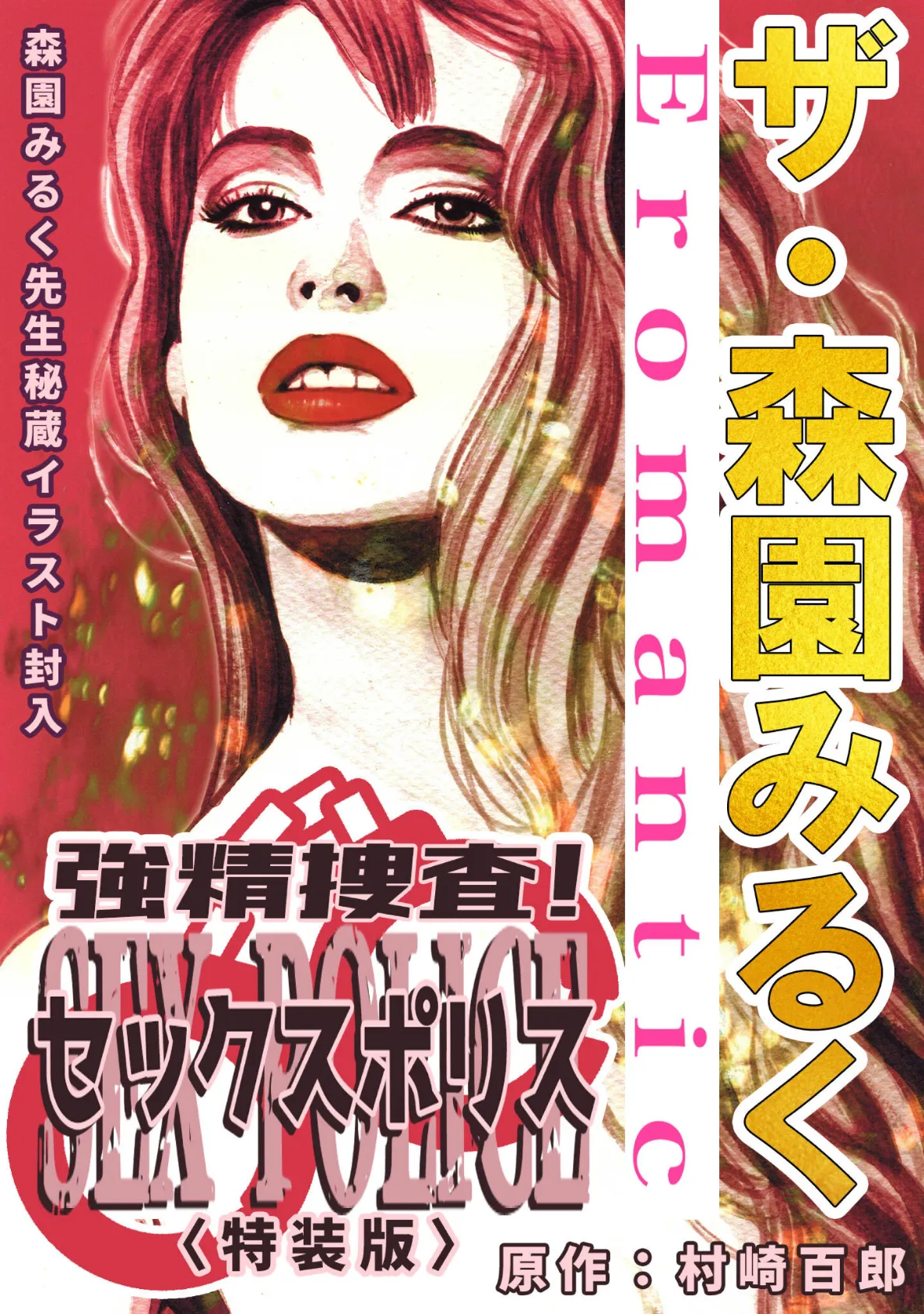 ザ・森園みるく 強精捜査! セックスポリス<秘蔵イラスト入り特装版>
