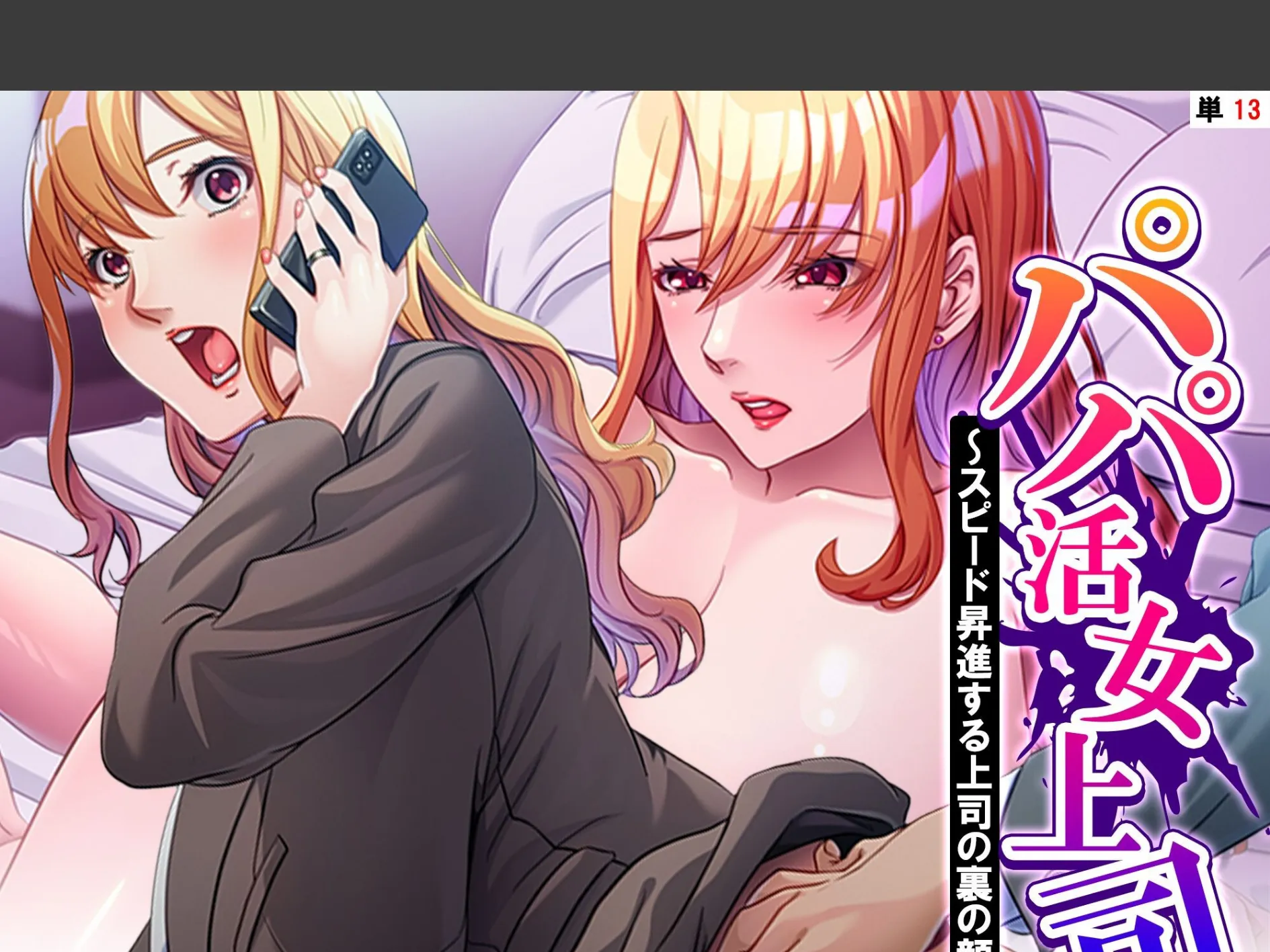 パパ活女上司 〜スピード昇進する上司の裏の顔〜 (単話) 第13話