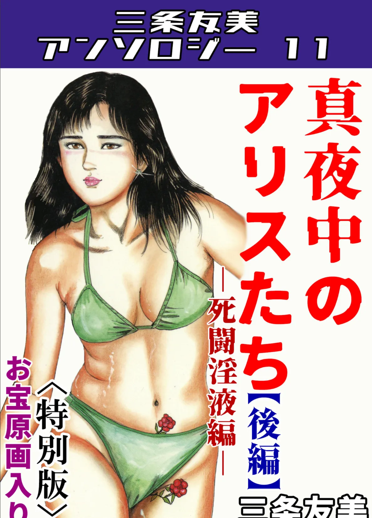 真夜中のアリスたち【後編】死闘淫液編<お宝原画入り特別版>・三条友美アンソロジー11