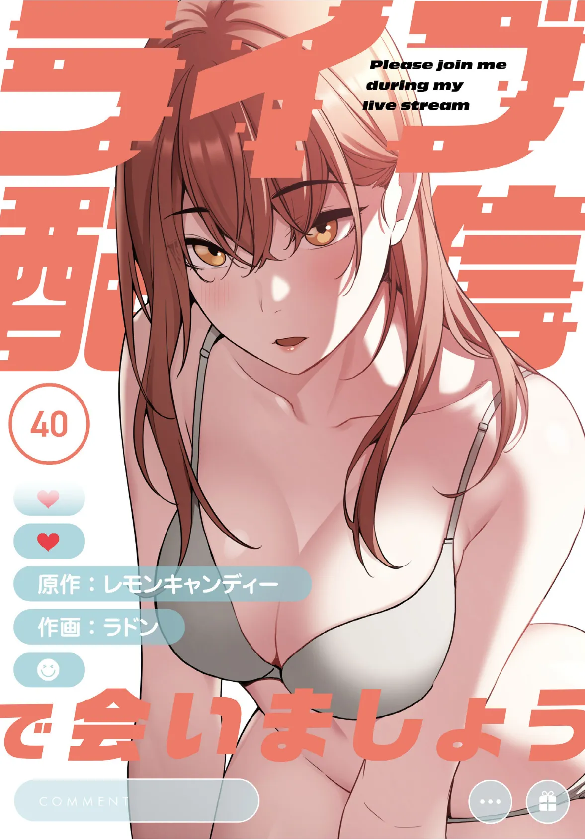 ライブ配信で会いましょう【分冊版】40話