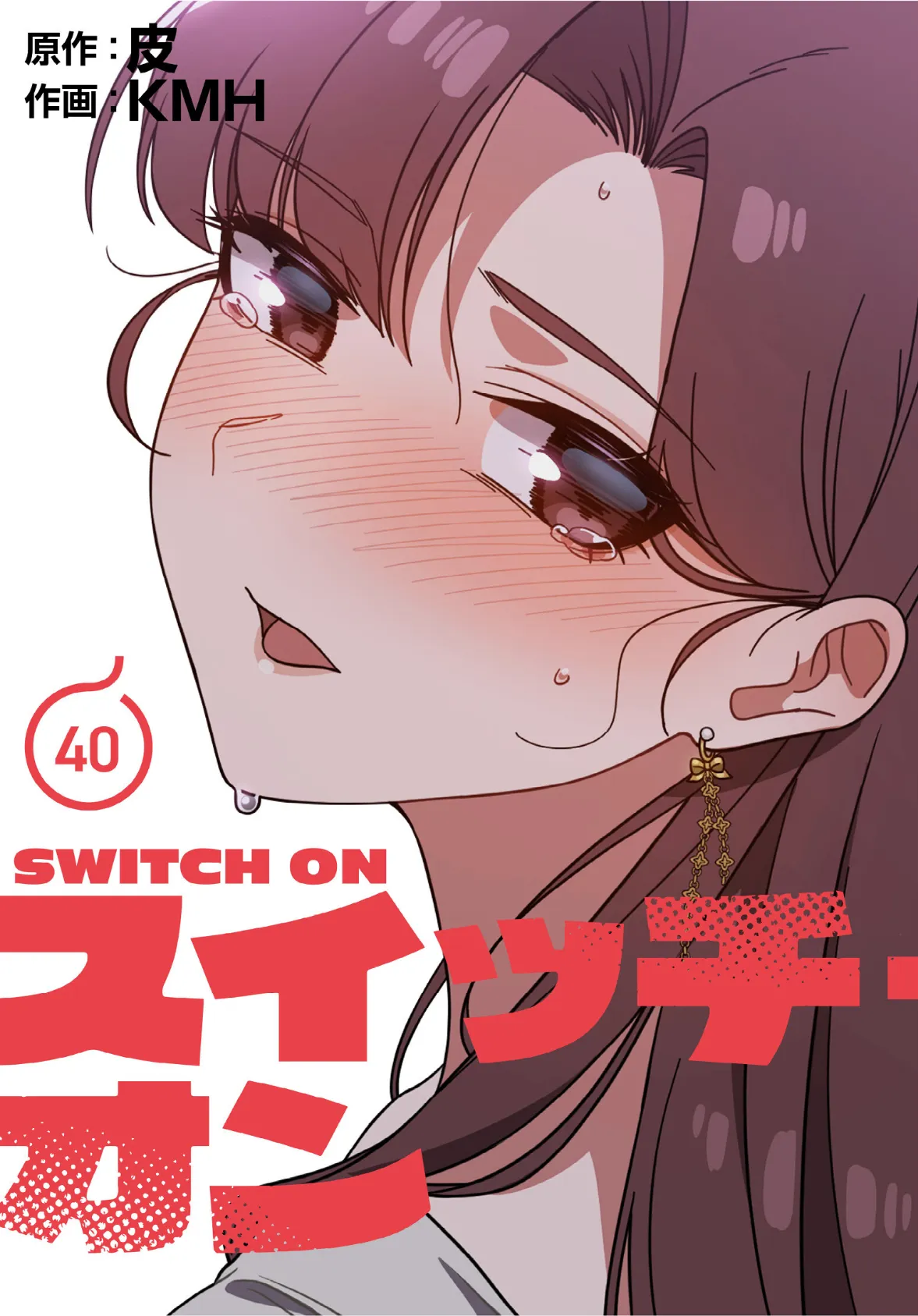 スイッチ・オン【分冊版】40話