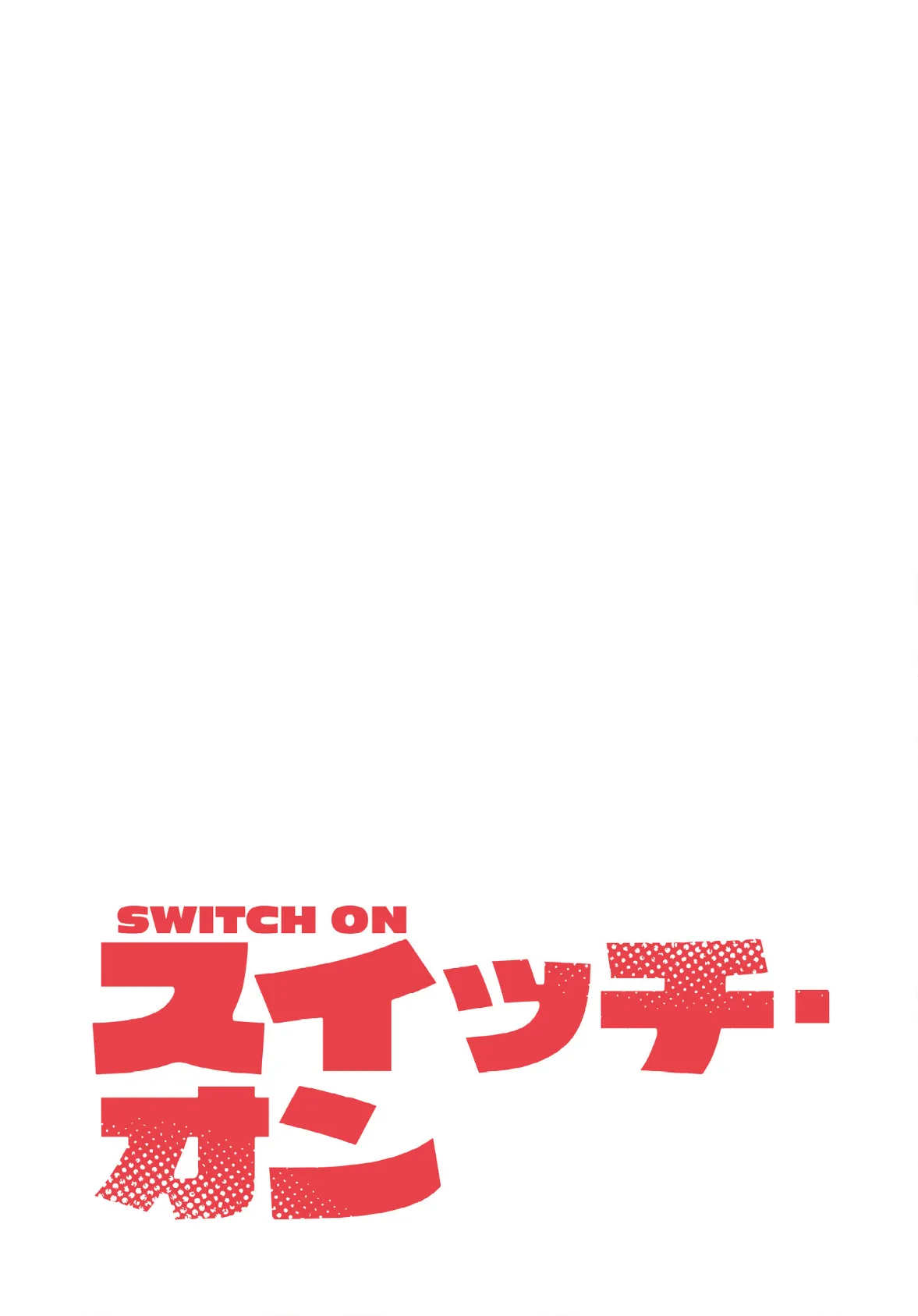 スイッチ・オン【分冊版】40話 2ページ