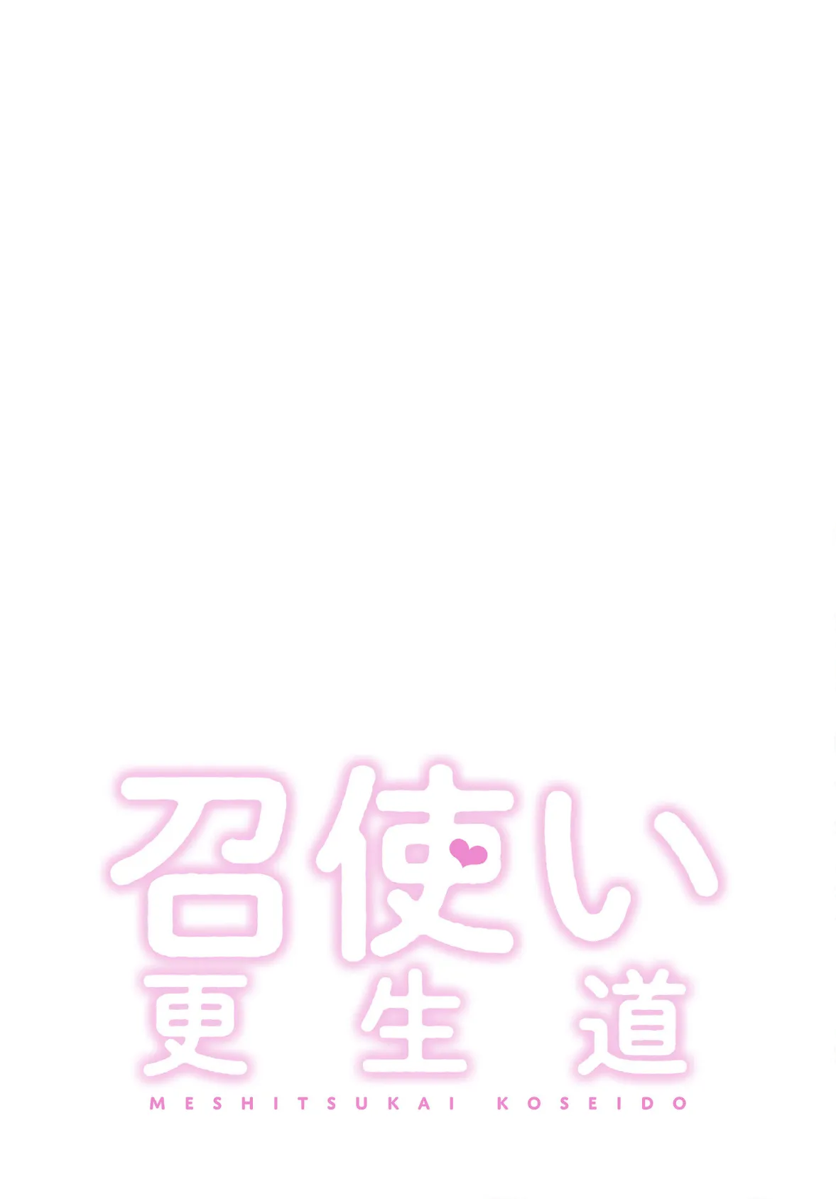 召使い更生道【分冊版】40話 2ページ