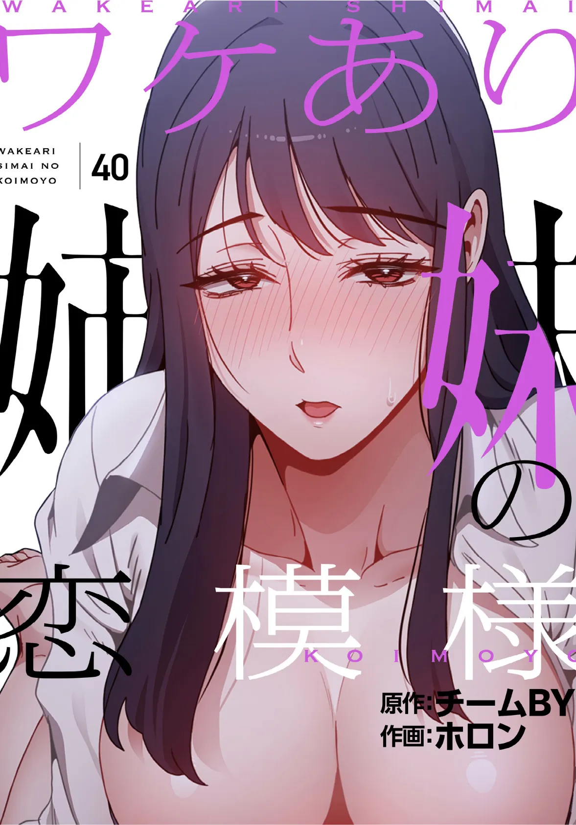 ワケあり姉妹の恋模様【分冊版】40話