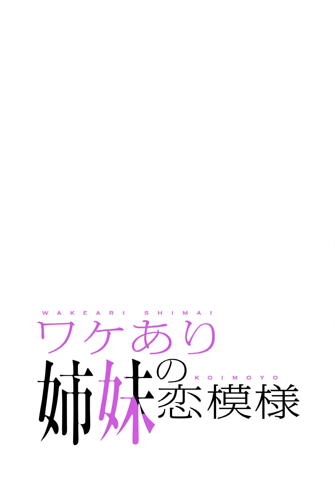 ワケあり姉妹の恋模様【分冊版】40話 2ページ