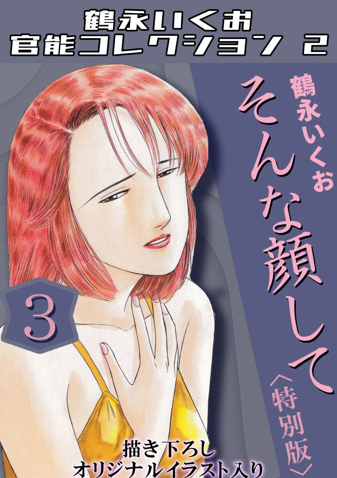 そんな顔して3<描き下ろしオリジナルイラスト入り特別版>・鶴永いくお官能コレクション2